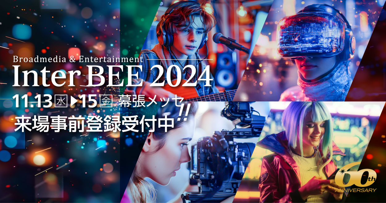 幕張から、10年先のコンテンツを見通そう。〜Inter BEE 2024 来場事前登録受付中〜 - Magazine | 映像・音響、放送 ...