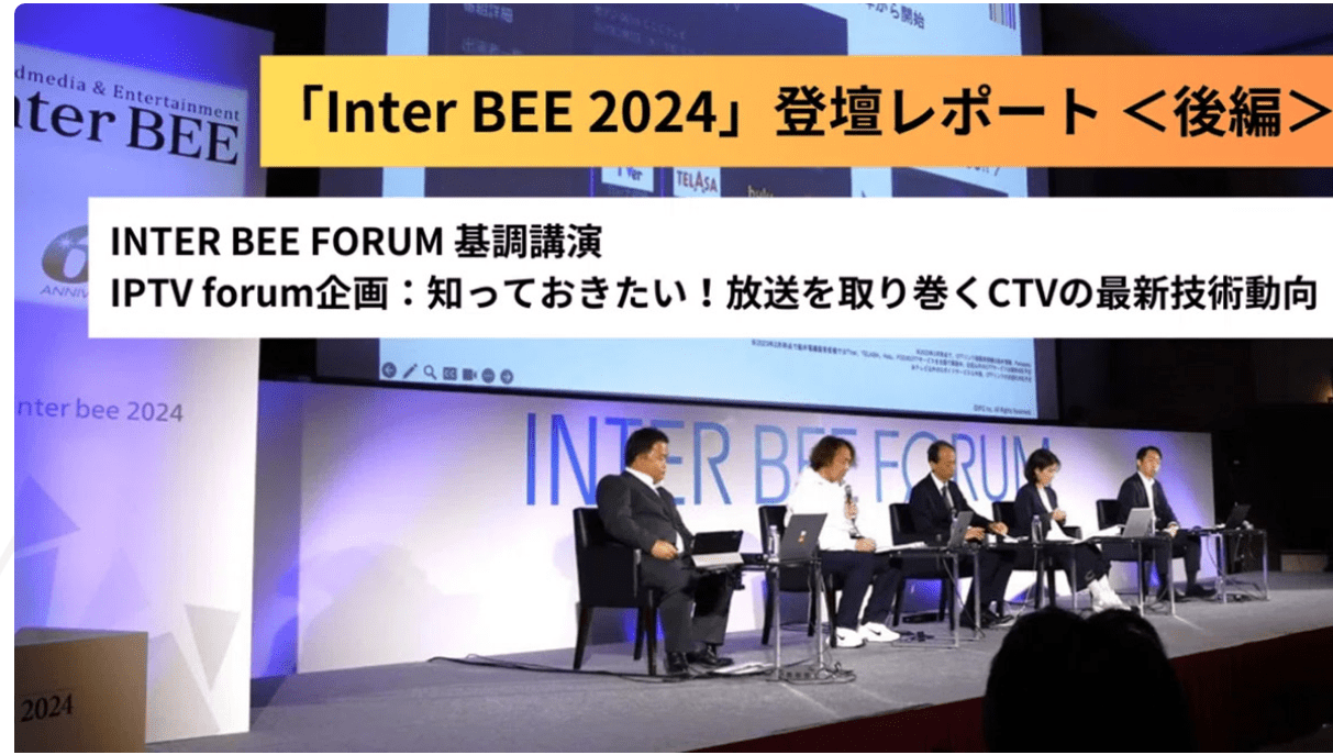 Inter BEE CURATION】基調講演～リニア配信と放送～（後編）Inter BEE 2024レポート - Magazine |  映像・音響、放送・通信業界の情報発信サイト INTER BEE 2023