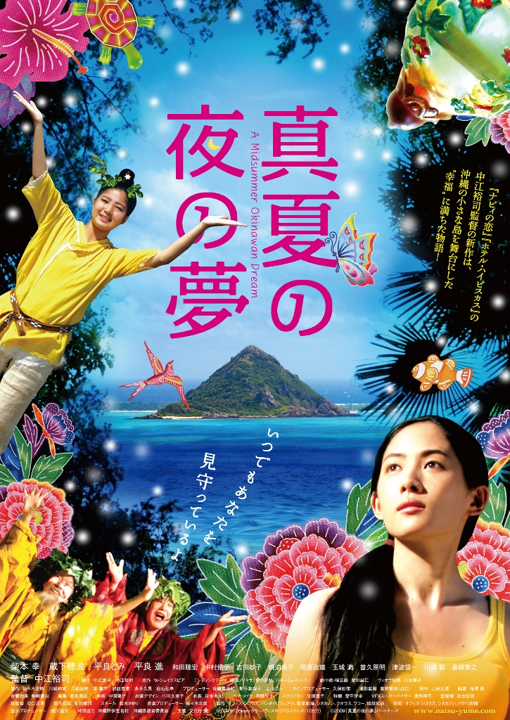 映画「真夏の夜の夢」ポスター