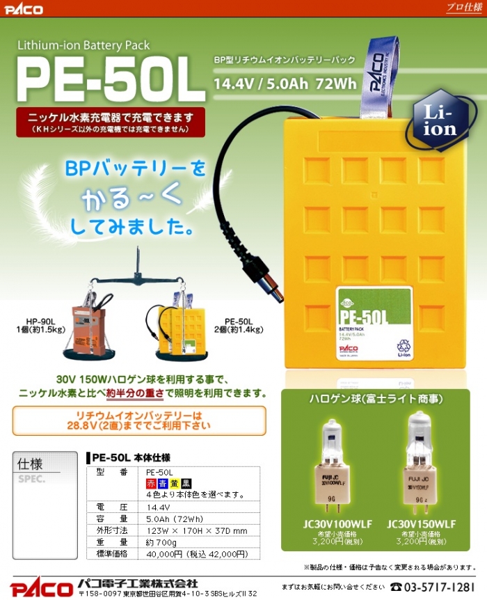 「ＰＥ－５０Ｌ」のパンフレット