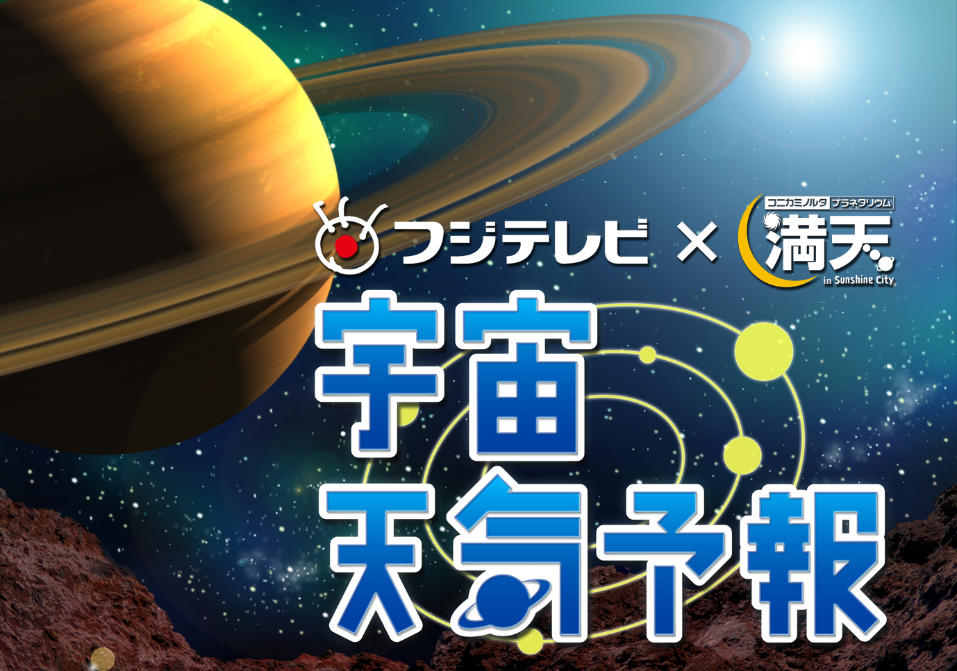 「フジテレビ×満天　宇宙天気予報」