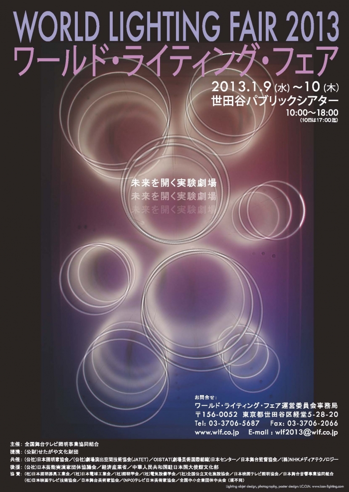 ワールド・ライティング・フェア2013のポスター