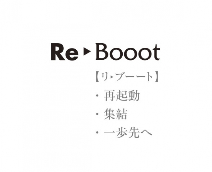 西麻布集結のテーマ『Re ▶ Booot』