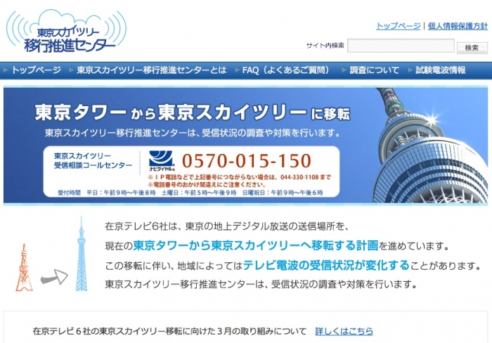テレビ電波送信場所の切り替えに向け調査・対策を実施する「東京スカイツリー移行推進センター」