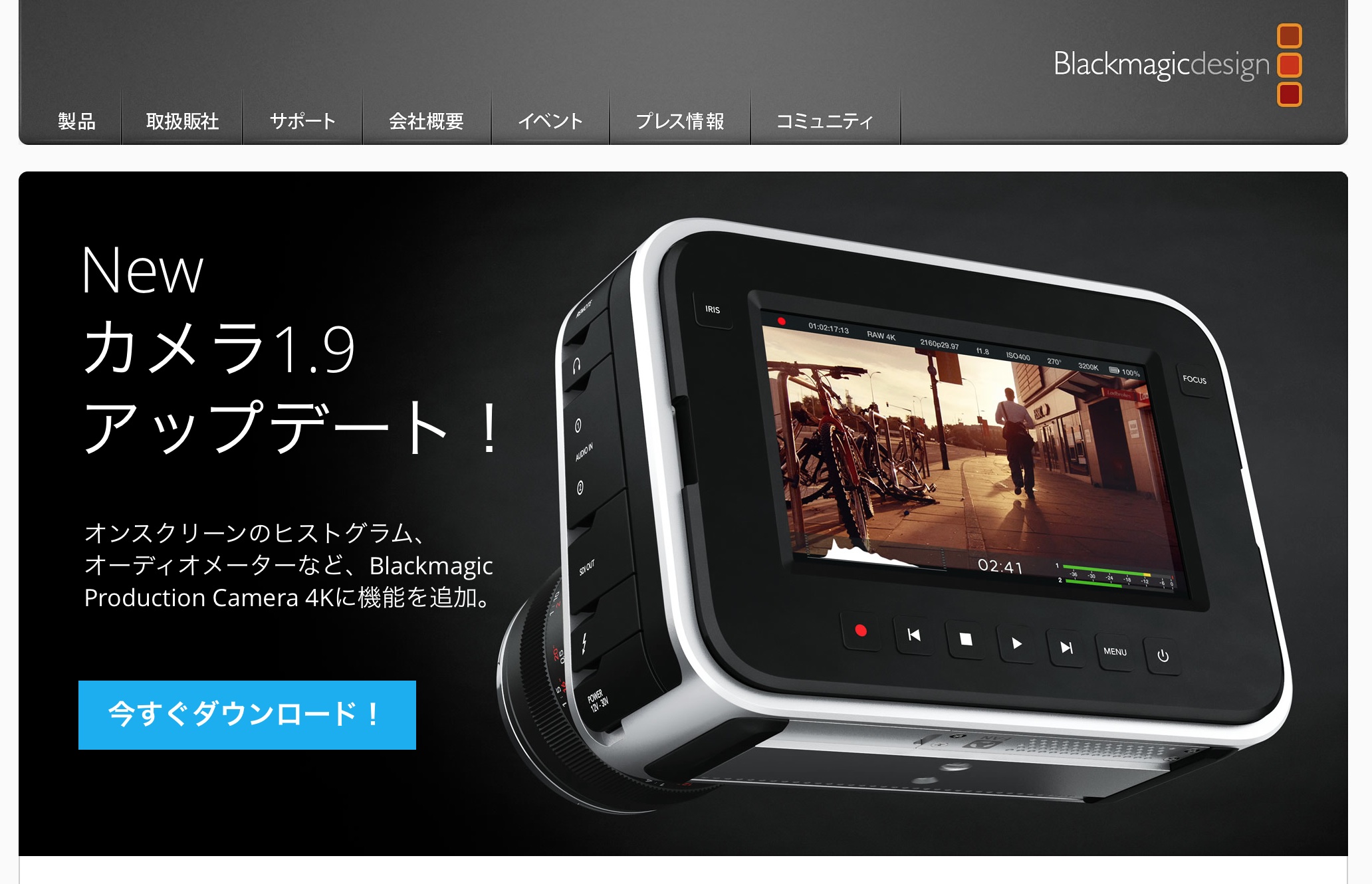 カメラ用ソフトの最新版「Camera 1.9」は、ブラックマジックのウェブサイト（上）ですぐにダウンロードできる