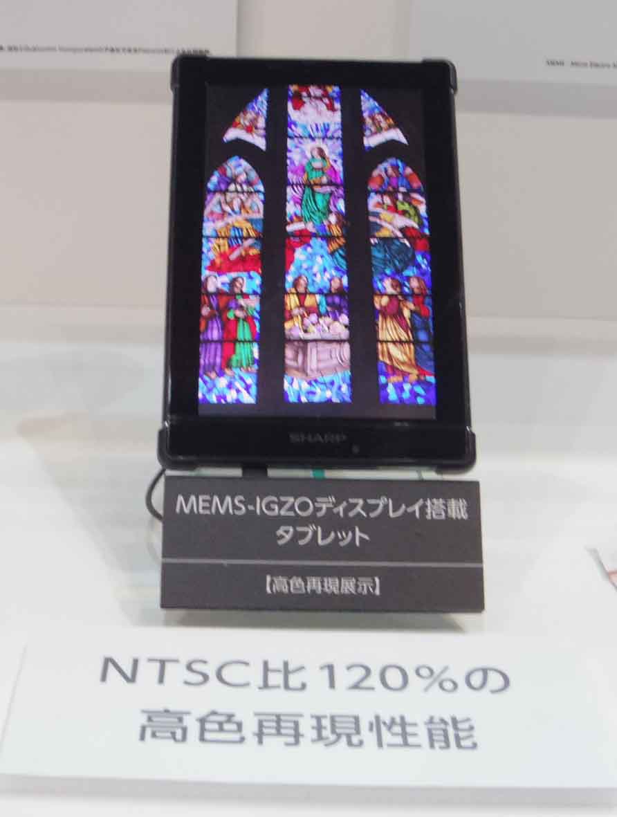 グリーン・イノベーション部門 グランプリ を受賞したシャープの「MEMS-IGZO ディスプレイ搭載タブレット」