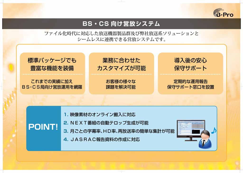 「BS・CS向け営放システム」の概念図