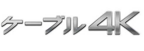 「ケーブル4K」のロゴ