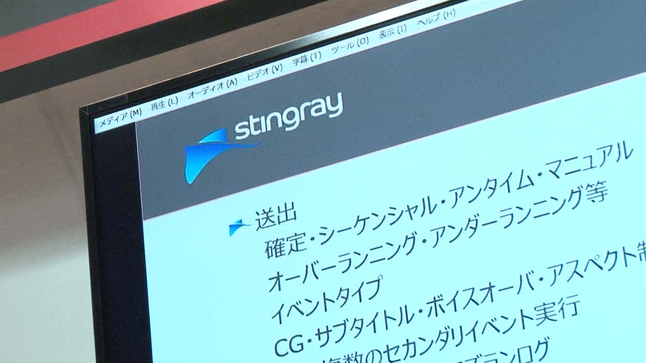 全ての放送局向け『スティングレィ』