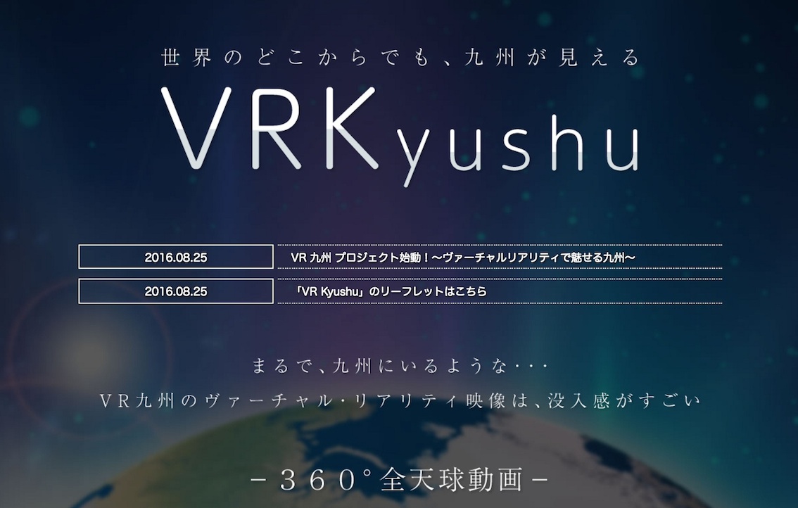 8月25日に発表されたテレビ西日本による「VR九州」プロジェクト