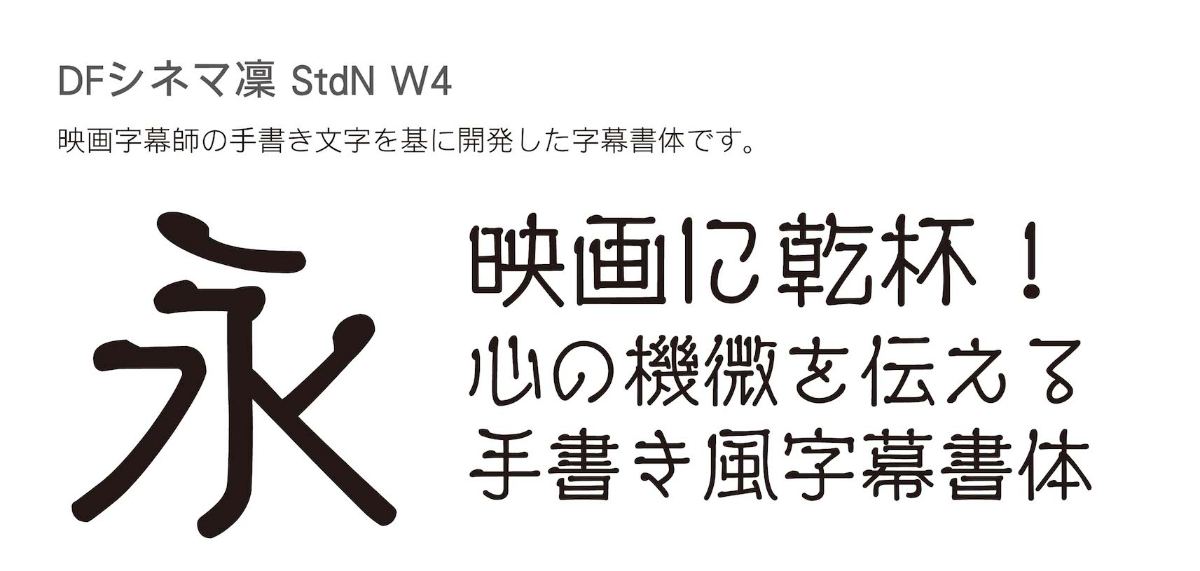 手書き風字幕新書体「DFシネマ凜 StdN W4」