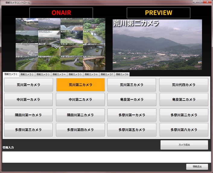 「情報カメラ送出ユニット」操作画面