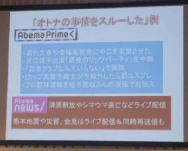 「オトナの事情をスルーする」をスローガンに掲げたAbemaTV