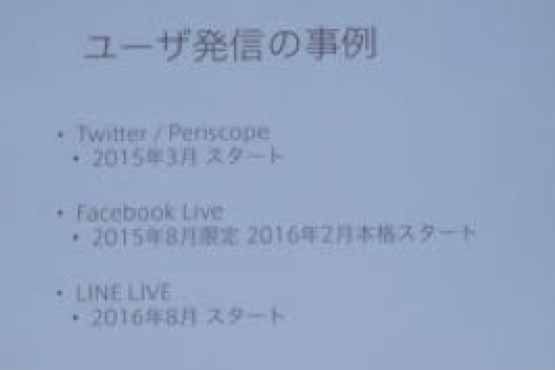 ライブ配信は2016年のメディア状況の中でもっともホットなテーマのひとつだった