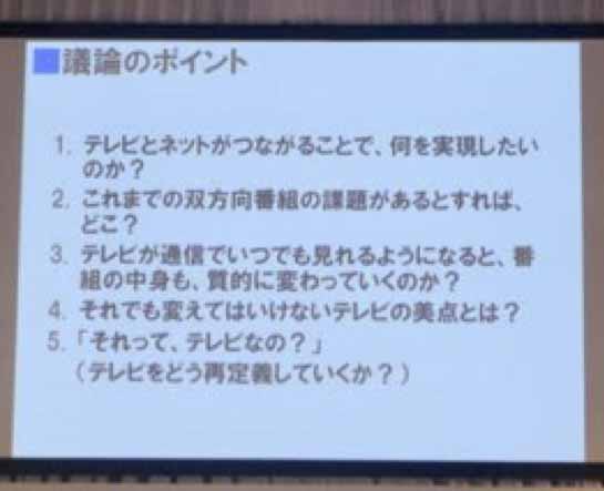 テレビとネットがつながることでどのような未来が広がるのか、活発な議論が交わされた