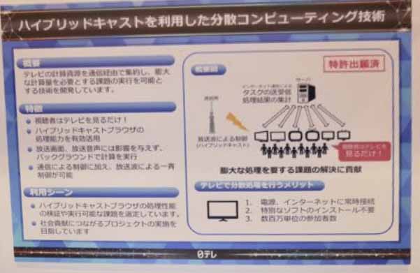 日本テレビはテレビによる分散コンピューティングの実験を披露