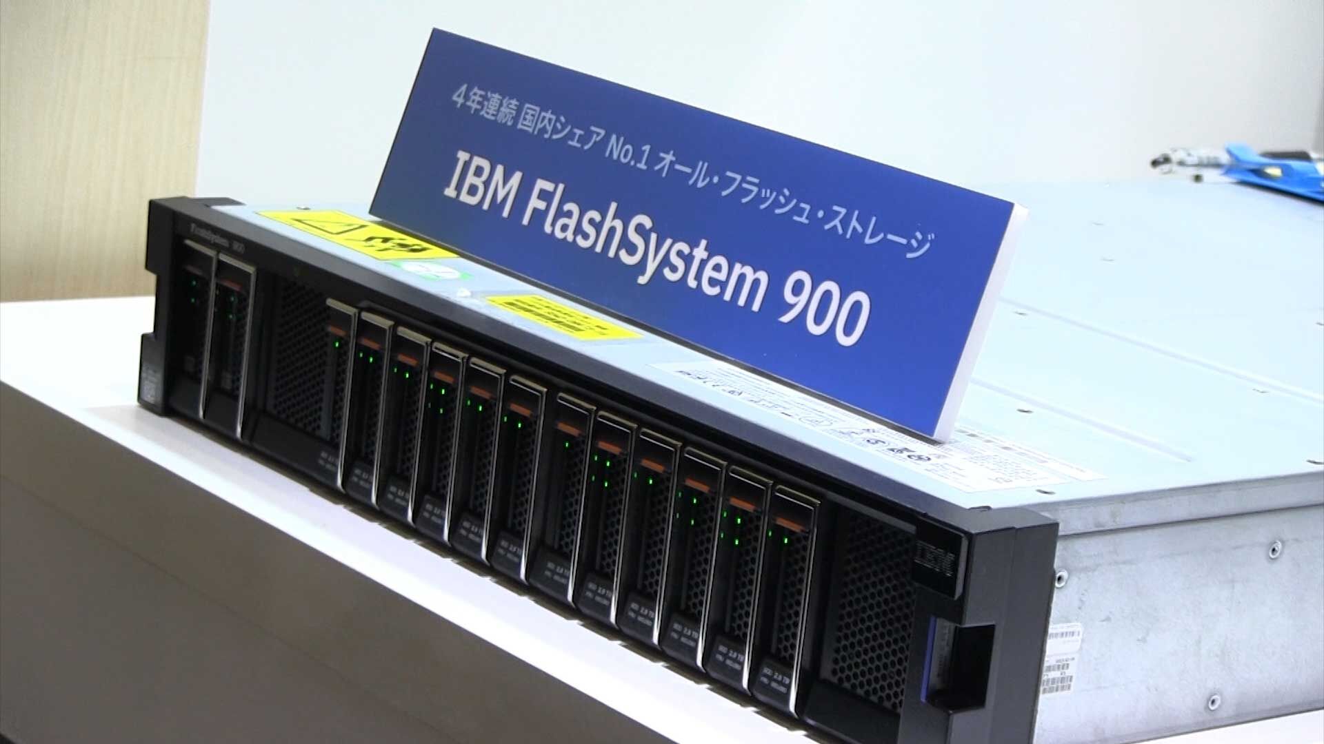 フラッシュストレージFlashSystem900