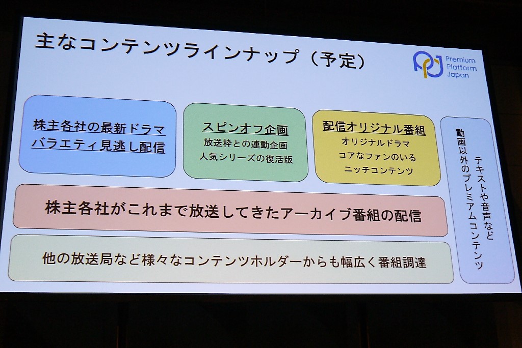 TBSは、テレビ東京、日経、WOWOW、電通、博報堂とプレミアム・プラットフォーム・ジャパンを設立した