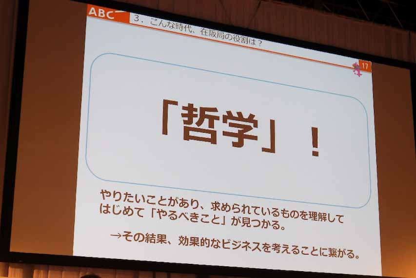 ABCで初代のコンテンツ戦略部部長を務める的場氏は「大事なことは在阪局の哲学を持つこと。アイデア勝負なら得意分野」と強調