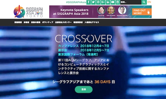 SIGGRAPH Asia 2018のウェブサイト