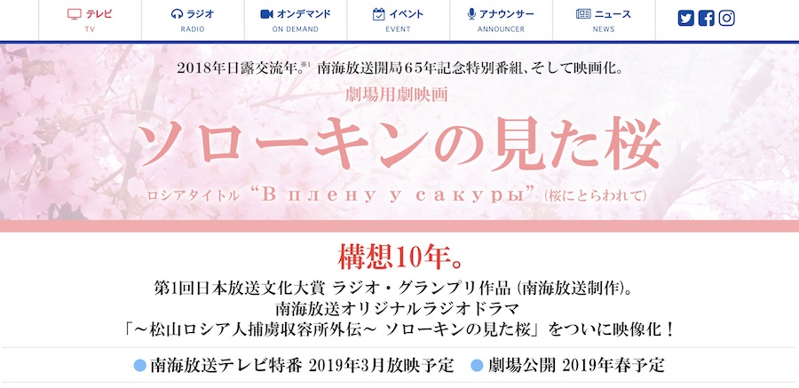 南海放送「ソローキンの見た桜」WEBサイトより