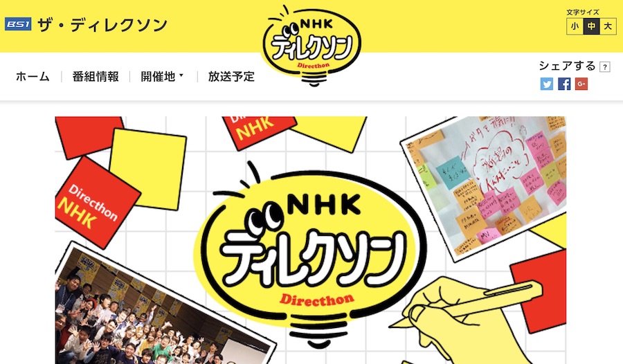 NHK「ディレクソン」WEBサイトより