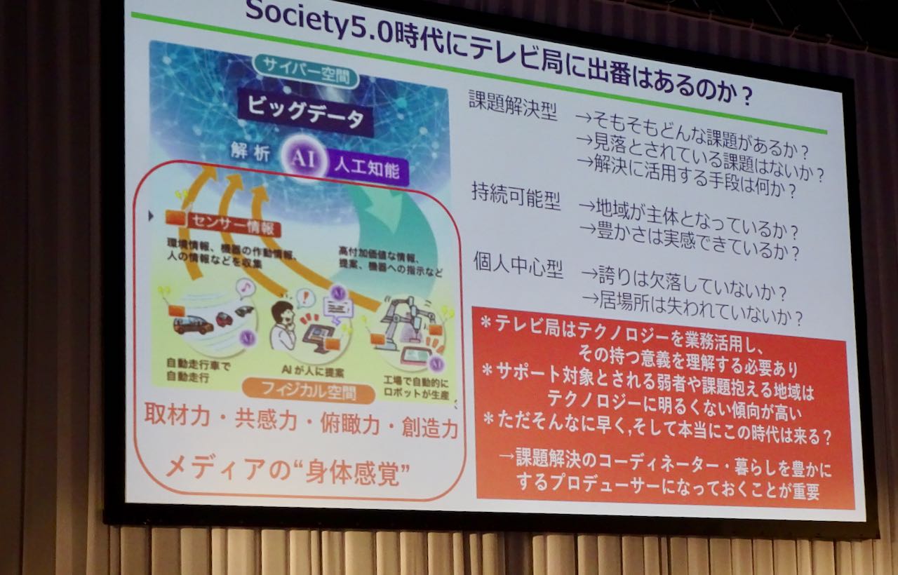 村上氏が示したSociety5.0での放送局のミッション