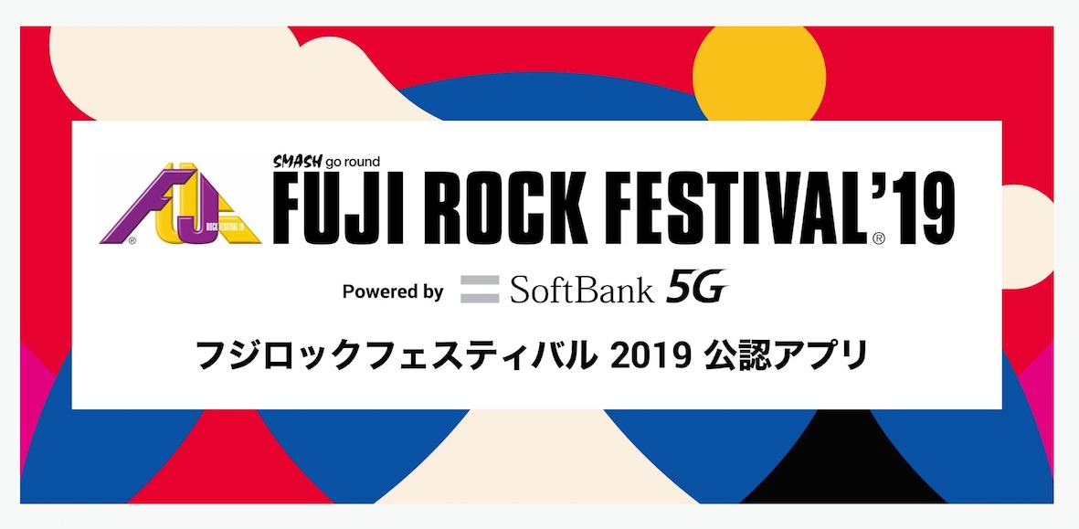 フジロック公認アプリ「FUJI ROCK '19 by SoftBank 5G」