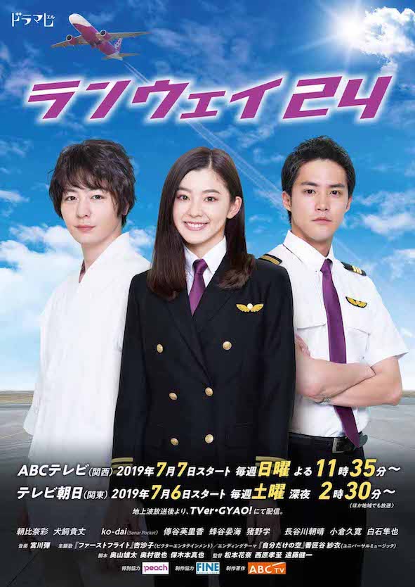 ドラマ「ランウェイ24」ポスター。(c)ABCテレビ